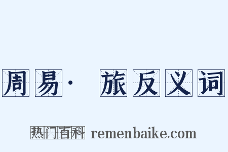 周易·旅反义词是什么意思的图片